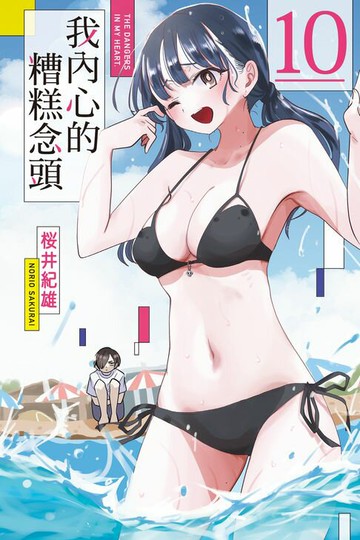 【電子書】我內心的糟糕念頭 (10)