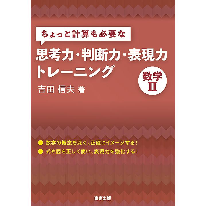 ちょっと計算も必要な思考力・判断力・表現力トレーニング数学2