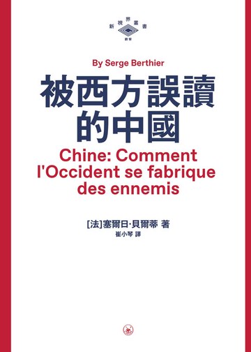 【電子書】被西方誤讀的中國　
