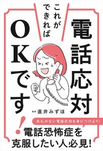 電話応対これができればOKです! 直井みずほ