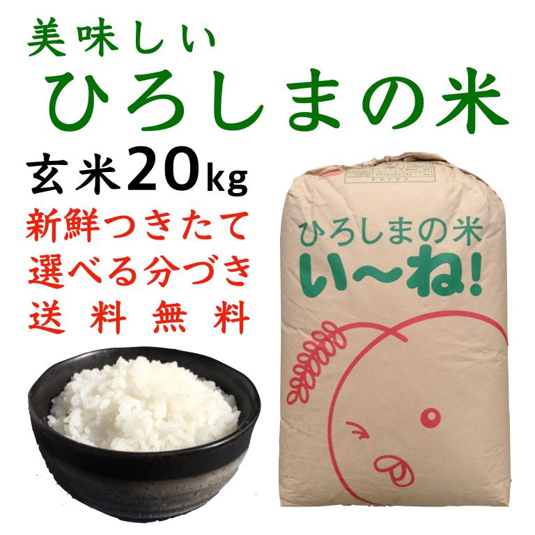 新米ひろしまのお米 玄米20kg令和5年産 選べる精米 分づき 送料無料  つきたて