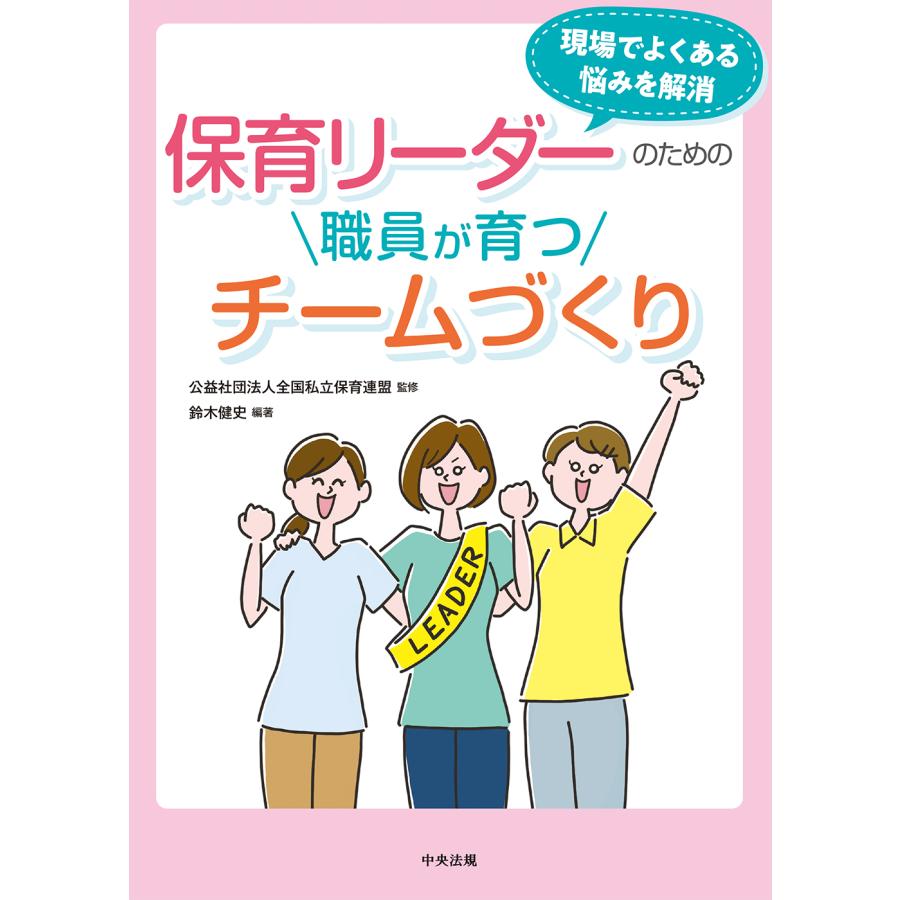 保育リーダーのための職員が育つチームづくり 現場でよくある悩みを解消