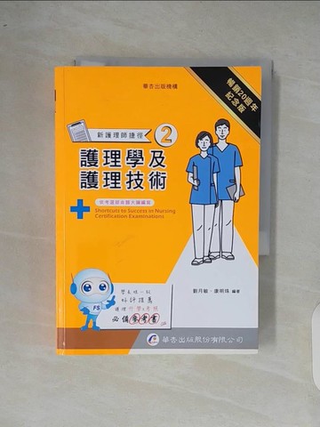 【書寶二手書T3／進修考試_XR8】新護理師捷徑(2)護理學及護理技術_劉月敏, 康明珠作