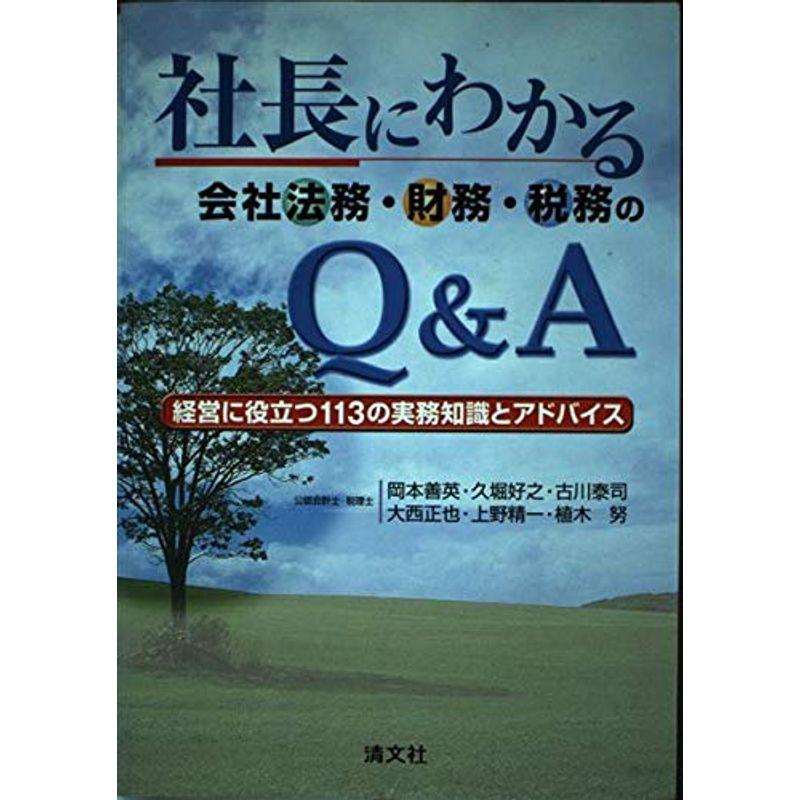 社長にわかる会社法務・財務・税務のQA?経営に役立つ113の実務知識とアドバイス