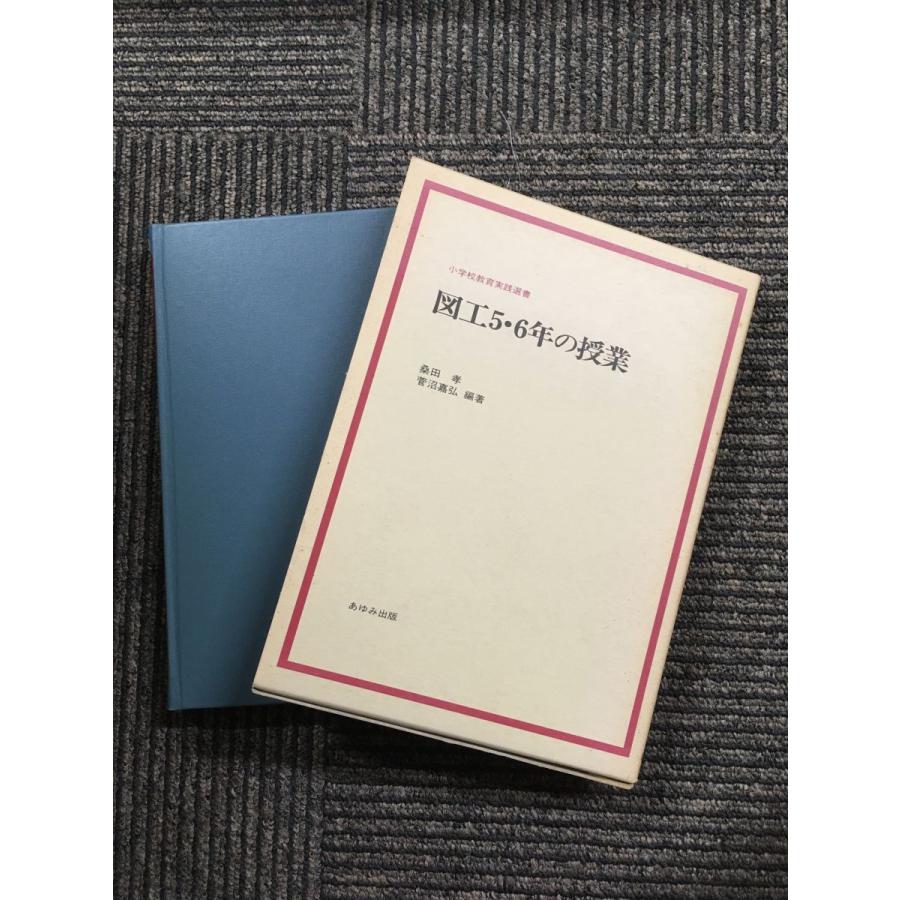 図工5・6年の授業 (小学校教育実践選書)    桑田 孝 (編集), 菅沼 嘉弘 (編集)