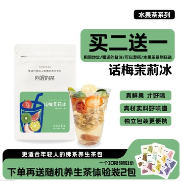 阿渥茶包 Our阿渥【話梅茉莉冰】水果茶大份量不加糖夏季冷泡水果茶果茶