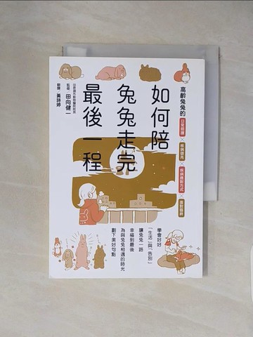 【書寶二手書T1／動植物_XXJ】如何陪兔兔走完最後一程_田向健一, 黃詩婷