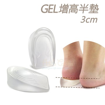 增高墊．3cm 矽膠GEL增高半墊．1雙．男款/女款【鞋鞋俱樂部】【906-B29】