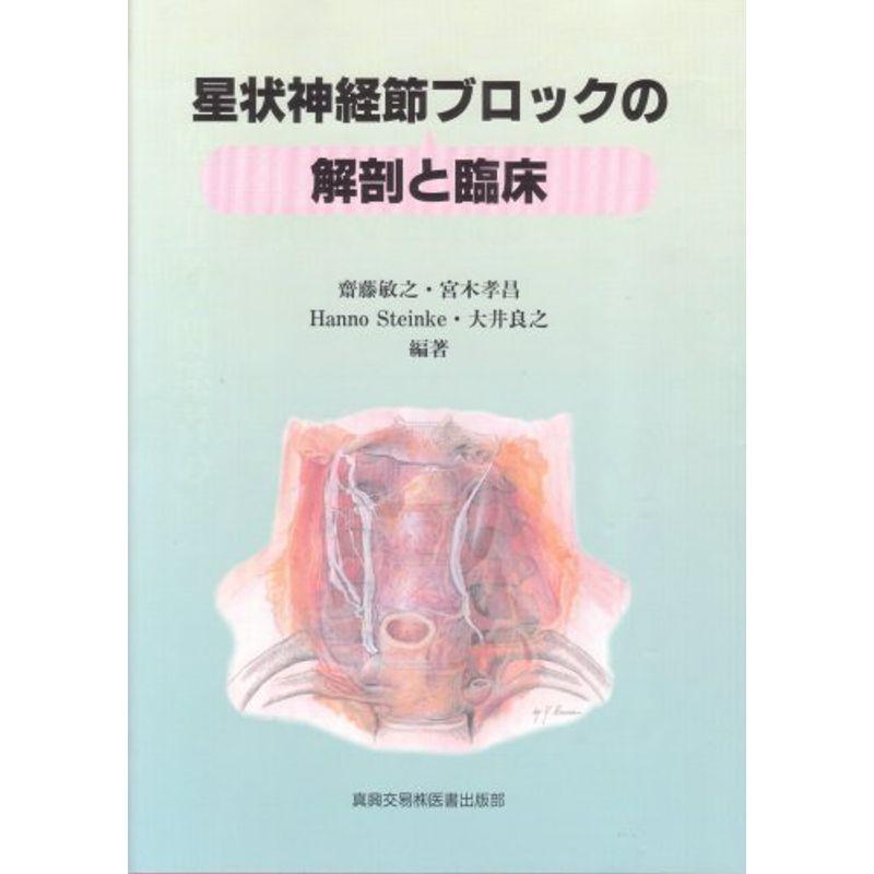 星状神経節ブロックの解剖と臨床