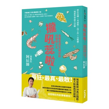 攏吼蕊啦!我那荒謬又精彩的料理與人生：移住法國 考證照 找工作 自媒體 一場旅外學廚大冒險  My HOME 麥浩斯  阿辰師