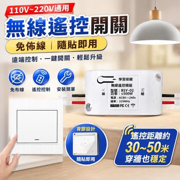 促銷✨110v-220V遙控開關 雙切/單切 開關面板 免佈線 隨貼即用 關燈神器無線遙控開關 500w接收器模塊免佈線