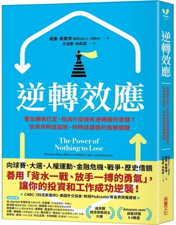 逆轉效應：看似勝負已定，但為什麼總有逆轉勝的奇蹟？抓準何時該冒險、何時該[二手書_近全新]