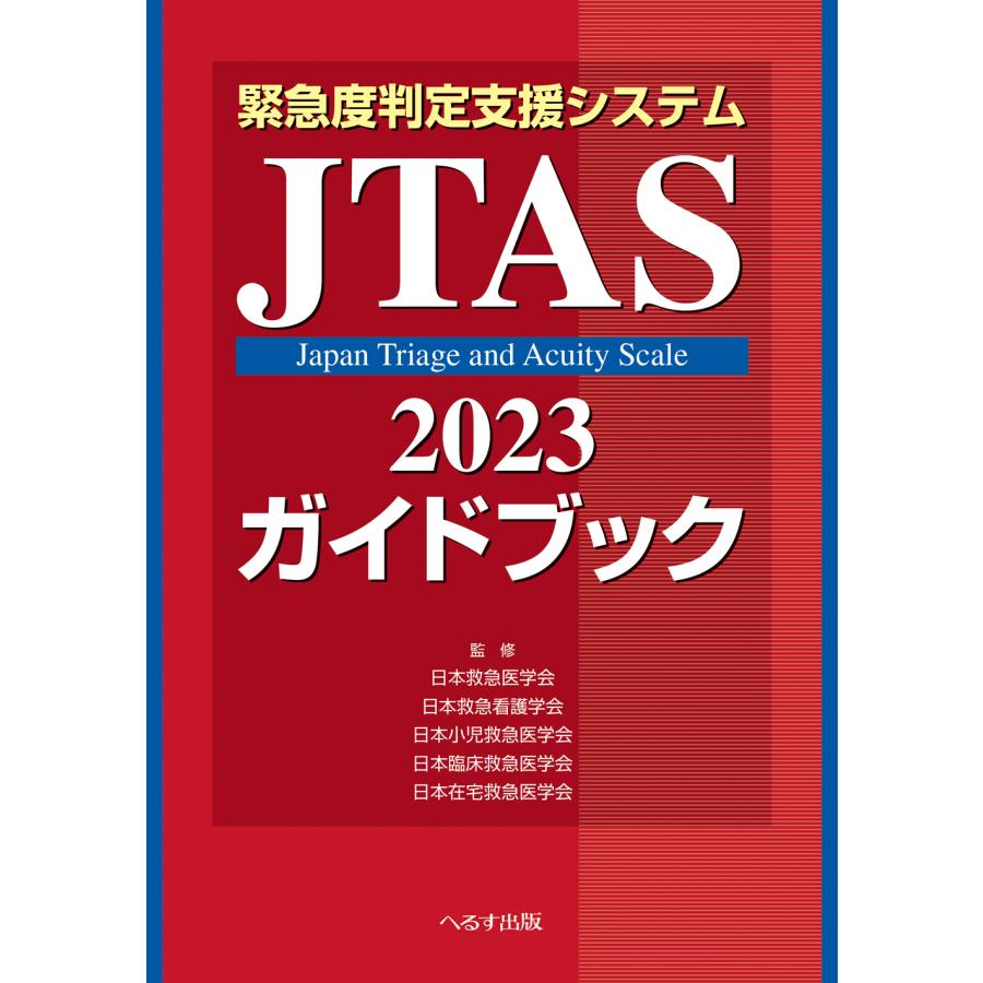 緊急度判定支援システムJTAS2023ガイドブック 日本救急医学会 JTAS2023