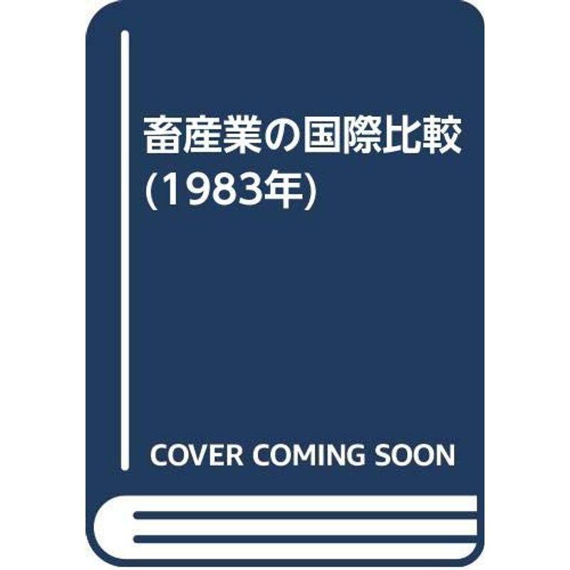 畜産業の国際比較 (1983年)