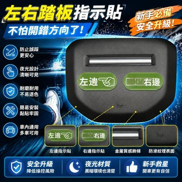 🥇可開統編💎新手開車輔助貼汽車貼紙左右油門安全夜光車貼方向指示貼車身立體