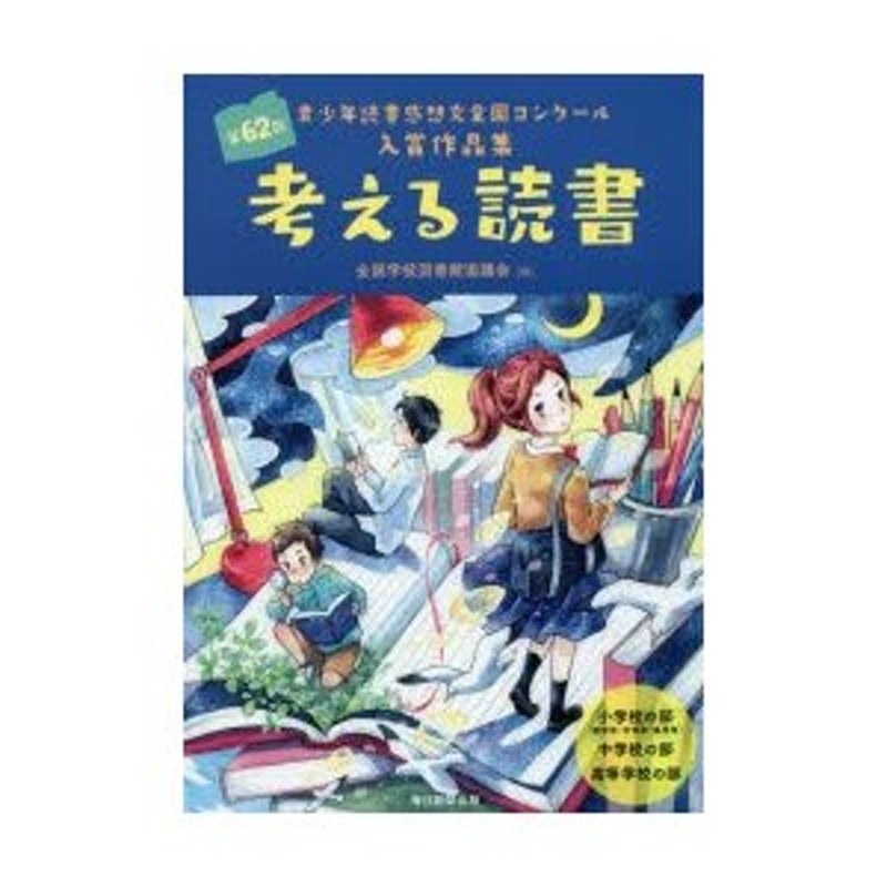 考える読書 読書感想文 小学校高学年の部 第３３回/毎日新聞出版/全国 ...