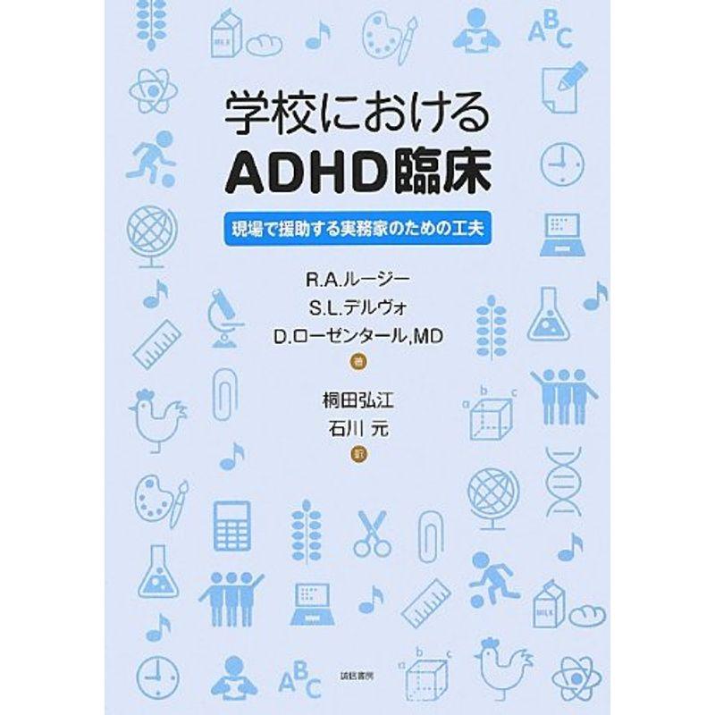 学校におけるADHD臨床 現場で援助する実務家のための工夫