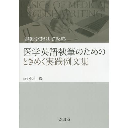 医学英語執筆のためのときめく実践例文集 小出徹 著