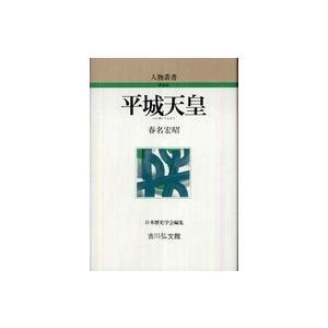 人物叢書　新装版  平城天皇