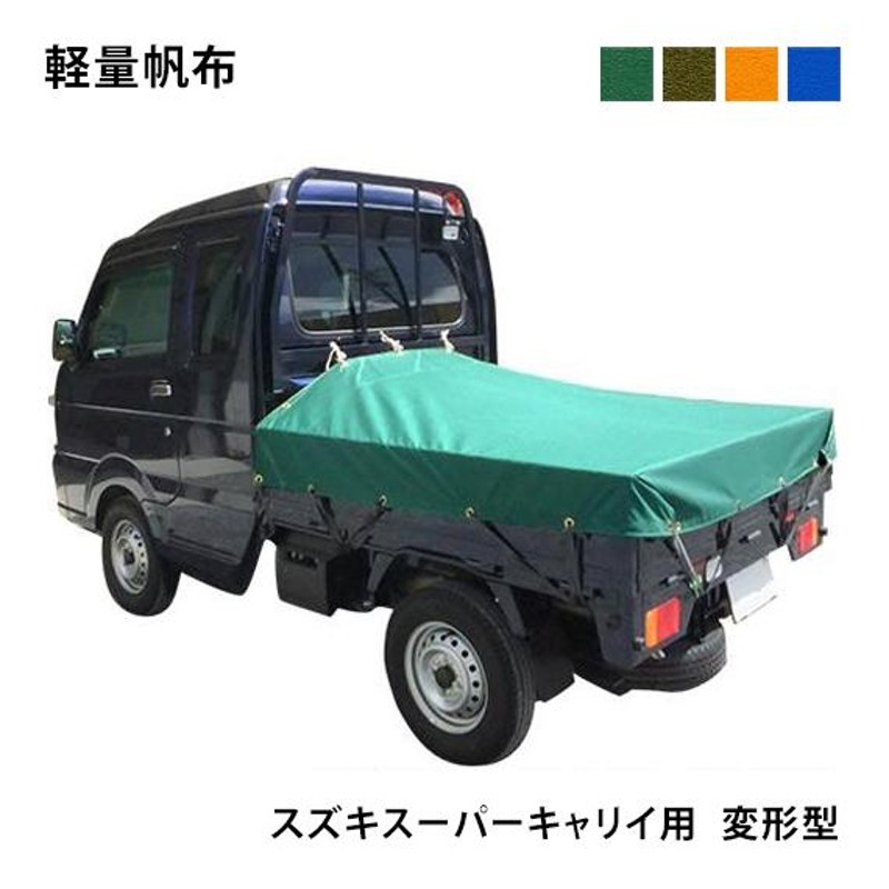 スズキ スーパー キャリー 専用 軽トラ シート 荷台 カバー トラック