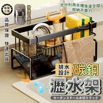 【台灣現貨】碳鋼瀝水架 多功能廚房用品收納架 抹布架 廚房置物架 水槽瀝水籃 水槽瀝水架 海綿瀝水架 流理台自動瀝水架