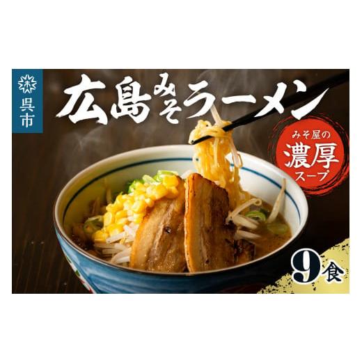 ふるさと納税 広島県 呉市 ますやみそ特製 広島みそラーメン9食セット