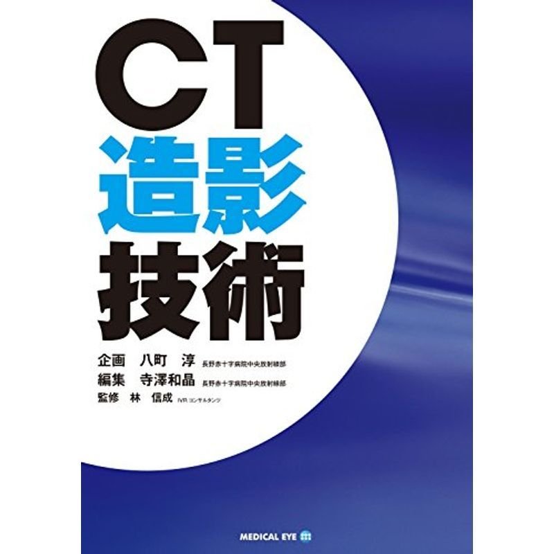 CT造影技術