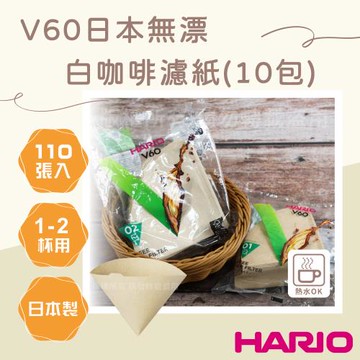 【HARIO】V60_日本無漂白咖啡濾紙-圓錐形-110張*10包-1~2杯用-日本製(VCF-01-110M-TW*10)