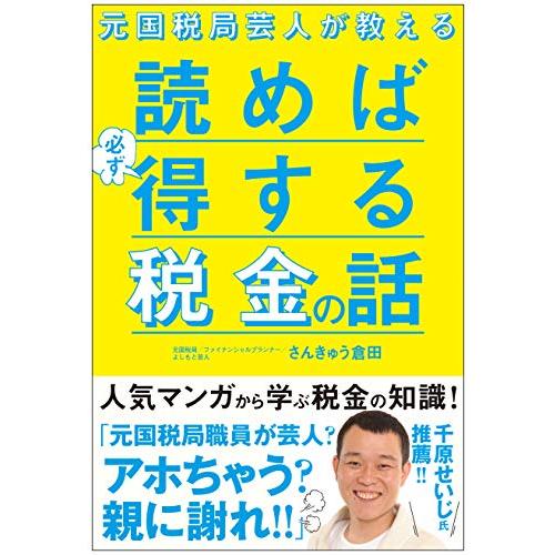 元国税局芸人が教える 読めば必ず得する税金の話