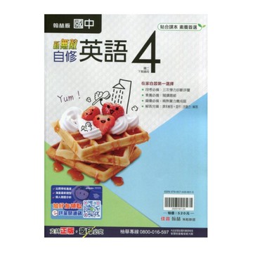 國中英語4自修(翰林版)