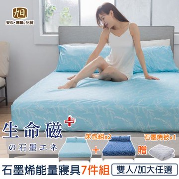 【日本旭川】生命磁日本熱賣石墨烯能量寢具超值組(雙人/雙人加大均一價)