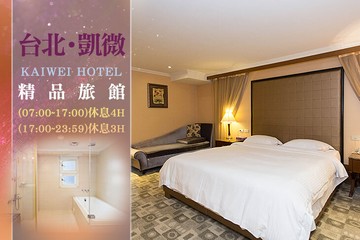 【台北】台北-凱微精品旅館 #GOMAJI吃喝玩樂券#電子票券#商旅休憩
