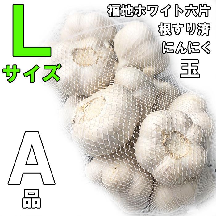 にんにく Lサイズ 玉 青森産 1キロ A級 ネット入り 福地ホワイト六片種