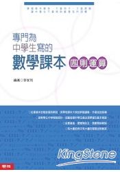 專門為中學生寫的數學課本 四則運算 ( 2010年全新修訂版）