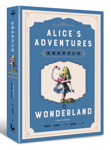愛麗絲夢遊仙境【150年傳唱不墜精裝紀念版】