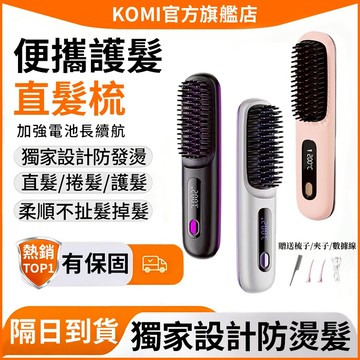🎁【一年質保】直髮梳 無線直髮梳 負離子護髮梳 國際電壓 直捲兩用 多檔調節 防燙 便攜式直髮梳 捲髮梳 離子夾 電熱梳