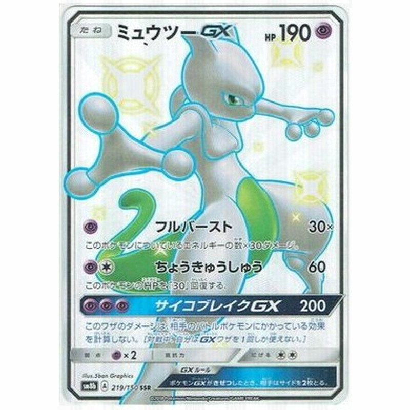 ポケモンカードゲーム Pk Sm8b 219 ミュウツーgx Ssr 通販 Lineポイント最大get Lineショッピング