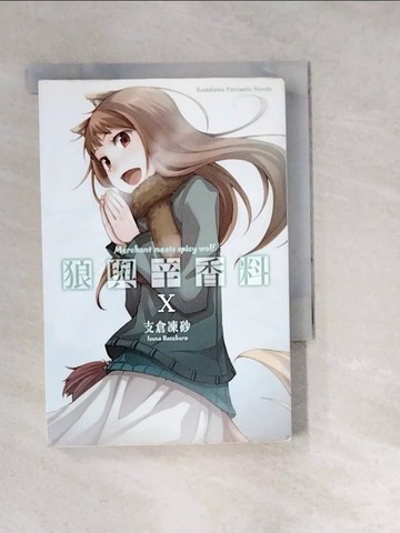 【書寶二手書T8／一般小說_W1X】狼與辛香料X_輕小說_支倉凍砂