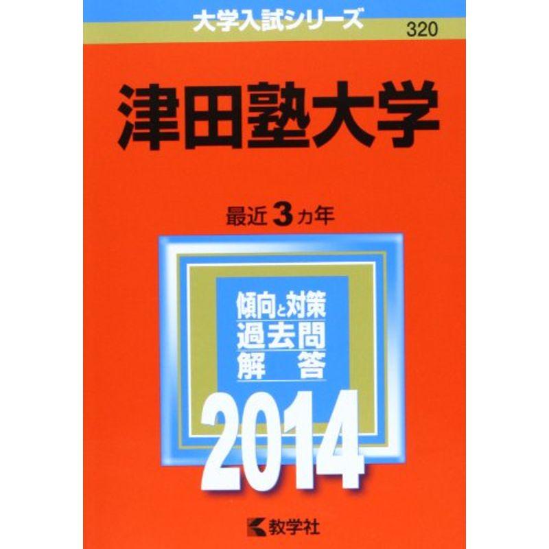 津田塾大学 (2014年版 大学入試シリーズ)