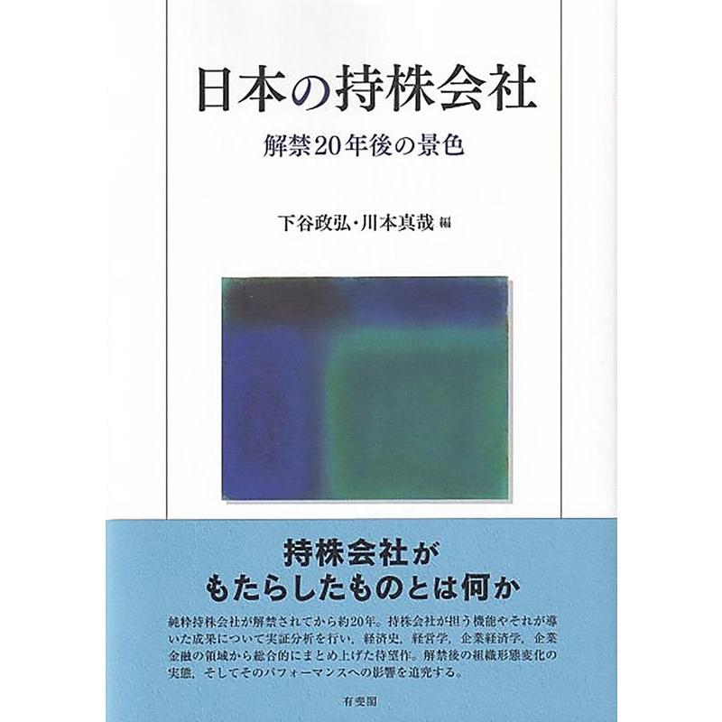 日本の持株会社 解禁20年後の景色