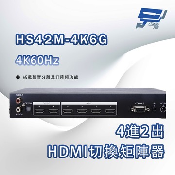 昌運監視器 HS42M-4K6G 4K60Hz 4進2出HDMI切換矩陣器(搭載聲音分離及升降頻功能)