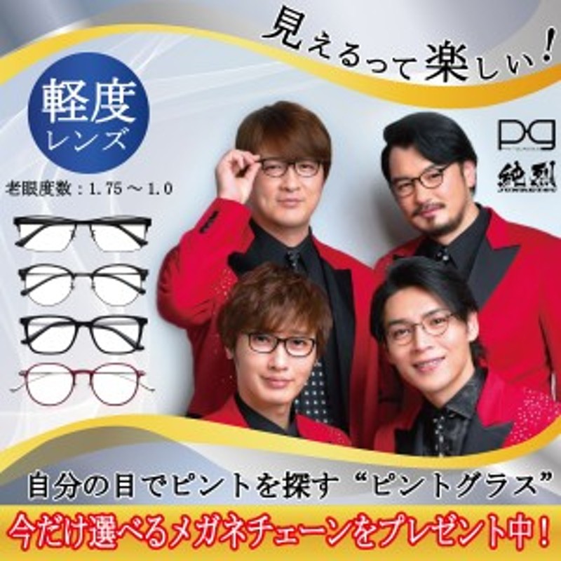 ピントグラス 純烈 プレゼント付き 軽度 レンズ 度数 +0.0D ～ +1.75D 老眼鏡 シニアグラス メガネ 累進レンズ PINT  GLASSES 視力補正 ピ 通販 LINEポイント最大1.0%GET | LINEショッピング