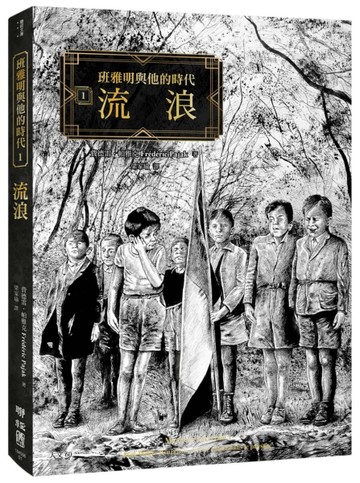 班雅明與他的時代（1）：流浪[二手書_良好]