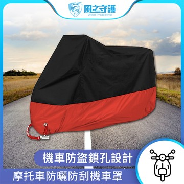 【風之守護】摩托車防曬防刮機車罩 適用Gogoro與50-150cc各式機車 防水 防曬 聖誕交換禮物