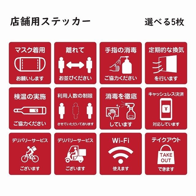 感染対策 感染症対策 呼びかけ ピクトサイン ステッカー シール 選べる 5枚セット レッド 9x9cm カッティングシート インテリア 施設 案内 注意