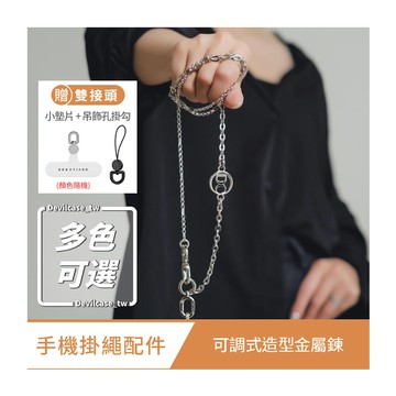 DEVILCASE 可調式造型金屬鍊 (附小墊片+吊飾孔掛勾)