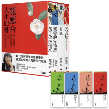 龍應台人生四書（限量禮盒組）：《孩子你慢慢來》、《親愛的安德烈》、《目送》、《天長地久》