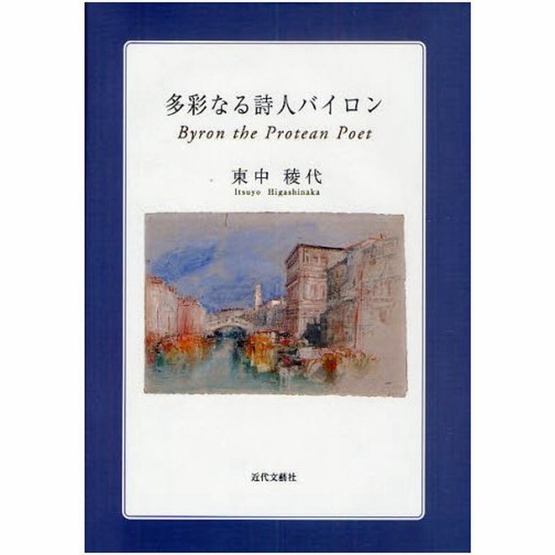 多彩なる詩人バイロン 通販 Lineポイント最大0 5 Get Lineショッピング