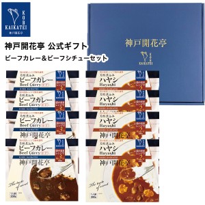 お歳暮 御歳暮 2023 レトルト食品 詰め合わせ レトルトカレー 中辛 ハヤシ 8食入 ギフト レトルト 惣菜 おかず 神戸開花亭 送料無料 一部