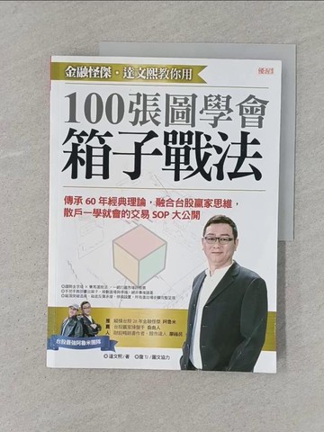 【書寶二手書T1／股票_YTM】金融怪傑．達文熙教你用100張圖學會箱子戰法：傳承60年經典理論，融合台股贏家思維，散戶一學就會的交易SOP大公開_達文熙